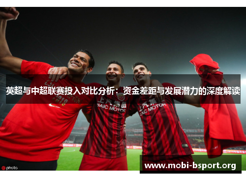 英超与中超联赛投入对比分析：资金差距与发展潜力的深度解读