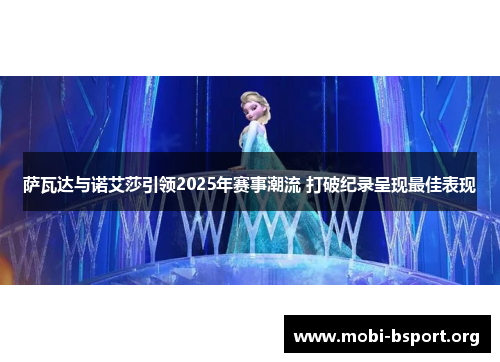 萨瓦达与诺艾莎引领2025年赛事潮流 打破纪录呈现最佳表现