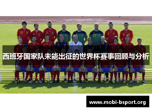 西班牙国家队未能出征的世界杯赛事回顾与分析
