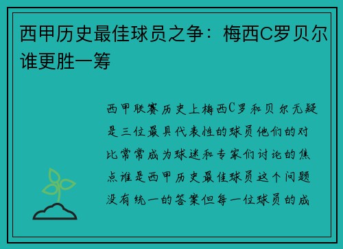 西甲历史最佳球员之争:梅西C罗贝尔谁更胜一筹 西甲历史最佳球员之争:梅西C罗贝尔谁更胜一筹