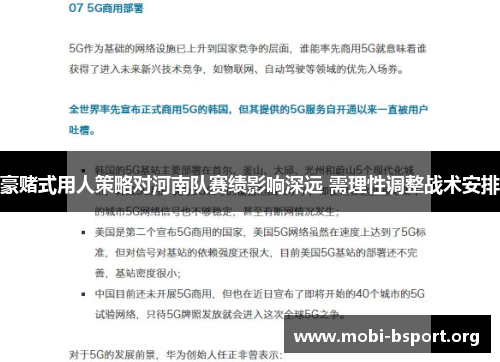 豪赌式用人策略对河南队赛绩影响深远 需理性调整战术安排 豪赌式用人策略对河南队赛绩影响深远 需理性调整战术安排