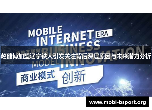 赵健博加盟辽宁铁人引发关注背后深层原因与未来潜力分析