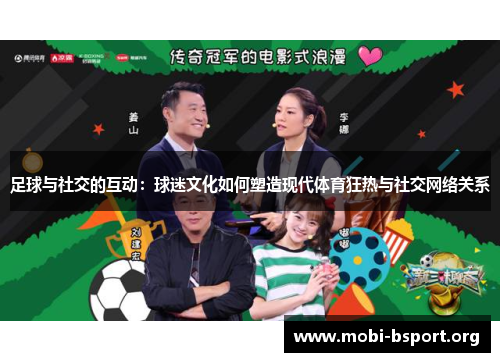 足球与社交的互动:球迷文化如何塑造现代体育狂热与社交网络关系 足球与社交的互动:球迷文化如何塑造现代体育狂热与社交网络关系