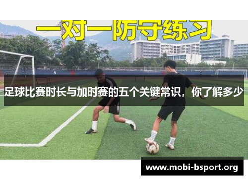 足球比赛时长与加时赛的五个关键常识，你了解多少