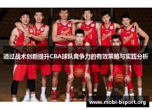 通过战术创新提升CBA球队竞争力的有效策略与实践分析 通过战术创新提升CBA球队竞争力的有效策略与实践分析