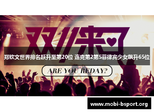 郑钦文世界排名跃升至第20位 连克第2第5菲律宾少女飙升65位 郑钦文世界排名跃升至第20位 连克第2第5菲律宾少女飙升65位