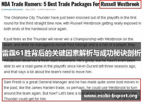 雷霆61胜背后的关键因素解析与成功秘诀剖析 雷霆61胜背后的关键因素解析与成功秘诀剖析