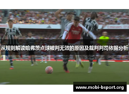 从规则解读哈弗茨点球被判无效的原因及裁判判罚依据分析 从规则解读哈弗茨点球被判无效的原因及裁判判罚依据分析