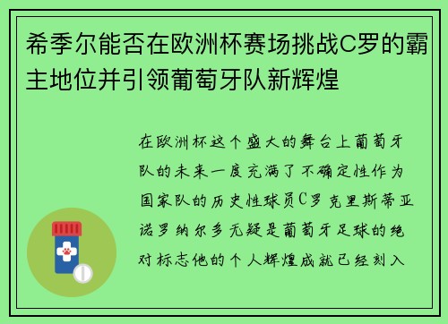 希季尔能否在欧洲杯赛场挑战C罗的霸主地位并引领葡萄牙队新辉煌