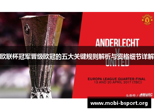 欧联杯冠军晋级欧冠的五大关键规则解析与资格细节详解