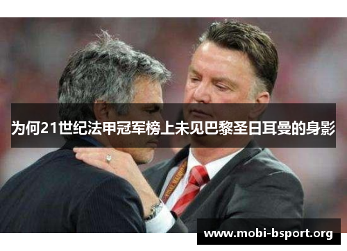 为何21世纪法甲冠军榜上未见巴黎圣日耳曼的身影 为何21世纪法甲冠军榜上未见巴黎圣日耳曼的身影