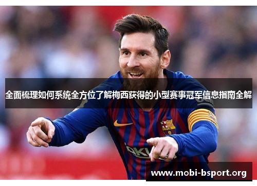 全面梳理如何系统全方位了解梅西获得的小型赛事冠军信息指南全解 全面梳理如何系统全方位了解梅西获得的小型赛事冠军信息指南全解