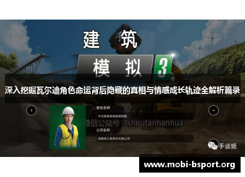 深入挖掘瓦尔迪角色命运背后隐藏的真相与情感成长轨迹全解析篇录 深入挖掘瓦尔迪角色命运背后隐藏的真相与情感成长轨迹全解析篇录