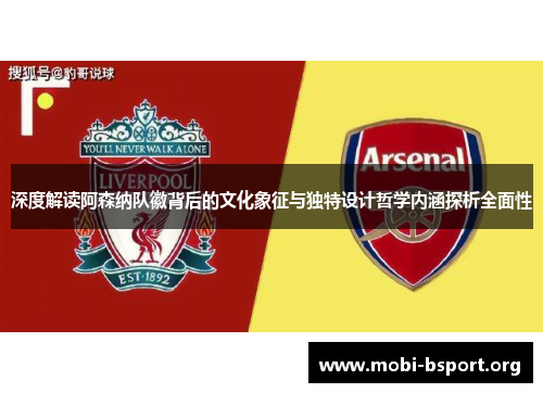 深度解读阿森纳队徽背后的文化象征与独特设计哲学内涵探析全面性